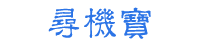 寻机宝论坛